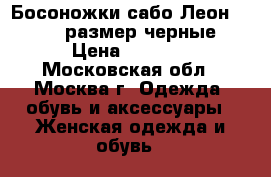 Босоножки сабо Леон 906; 37 размер,черные › Цена ­ 1 660 - Московская обл., Москва г. Одежда, обувь и аксессуары » Женская одежда и обувь   